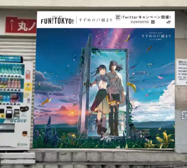 映画『すずめの戸締まり』公開記念 新宿駅、御茶ノ水駅に特別装飾のフォトスポットが出現します！