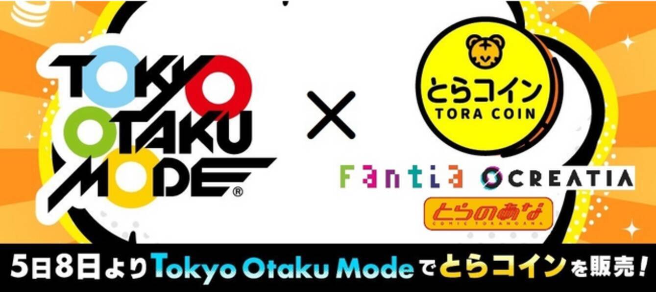 Tokyo Otaku Modeで5月8日より、とらのあなグループのチャージ式WEBマネー『とらコイン』を販売開始 - エキサイトニュース