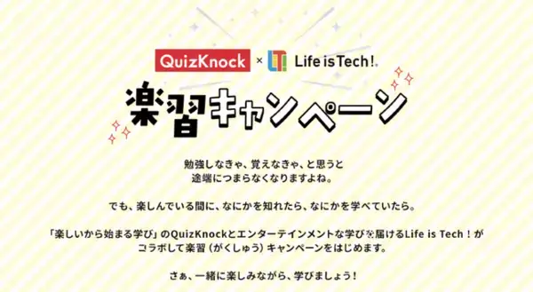 ライフイズテック、QuizKnockとコラボしオンライン謎解きキャンペーンとプログラミング体験イベント「Quiz×Tech DAY」を開催！