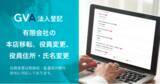 「GVA 法人登記が新たに有限会社の変更登記に対応。「本店移転」「役員変更」「役員の住所・氏名変更」の登記申請書類を作成できるようになりました」の画像1