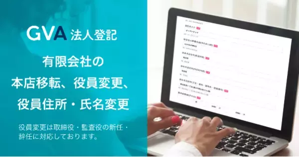 GVA 法人登記が新たに有限会社の変更登記に対応。「本店移転」「役員変更」「役員の住所・氏名変更」の登記申請書類を作成できるようになりました