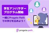 「学生ユーザーのプログラミング学習を応援！Progate Path 学生アンバサダープログラムが始動」の画像1