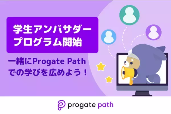 学生ユーザーのプログラミング学習を応援！Progate Path 学生アンバサダープログラムが始動