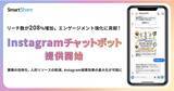 「DM自動返信によりリーチ数が208%増加、エンゲージメント強化に貢献！Instagramチャットボットを提供開始」の画像1