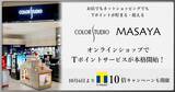 「【お店でもネットショッピングでも、化粧品購入でTポイントが貯まる・使える】「COLOR STUDIO・MASAYAオンラインショップ」でTポイントサービスを開始！」の画像1