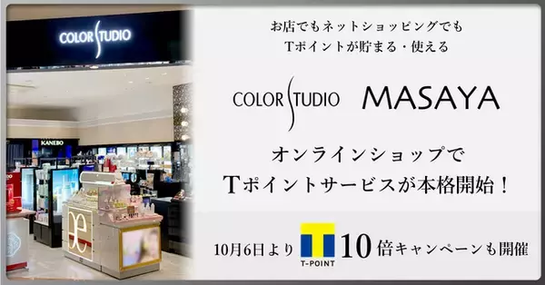 【お店でもネットショッピングでも、化粧品購入でTポイントが貯まる・使える】「COLOR STUDIO・MASAYAオンラインショップ」でTポイントサービスを開始！