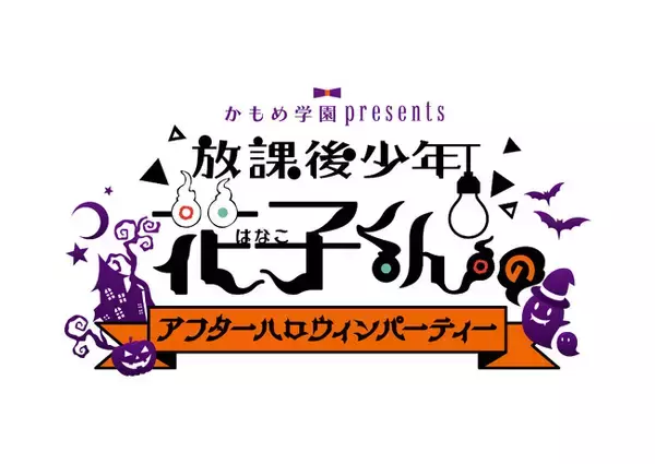 ショートアニメ『放課後少年花子くん』キャスト出演生特番の配信が決定！