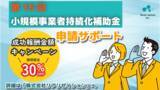「期間限定！リアリゼイション、成功報酬30％OFFで「小規模事業者持続化補助金」の申請サポートを開始」の画像1