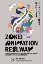 山手線が再び“走るアートミュージアム”に！「めぐる。」をテーマに東京造形大学が『ZOKEI ANIMATION REEL WAY』を開催