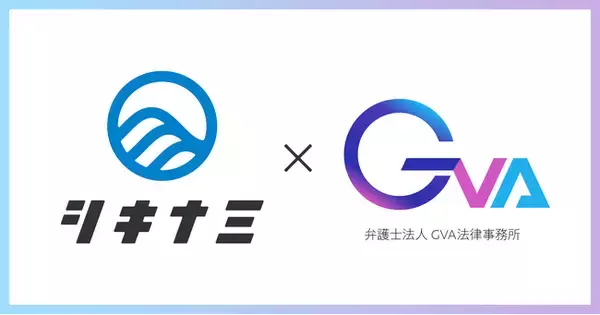 「離職予測AI」を提供する株式会社シキナミ、弁護士法人GVA法律事務所と法律顧問契約を締結