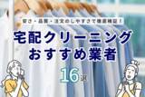 「【16社を体験検証】宅配クリーニングおすすめ人気ランキングを公開（カジナビ）」の画像1