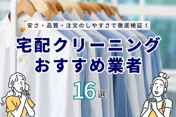 【16社を体験検証】宅配クリーニングおすすめ人気ランキングを公開（カジナビ）
