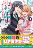 「その姉妹の愛は、山よりも高く、海よりも深く――そして、濃い。KCA『男嫌いな美人姉妹を名前も告げずに助けたら一体どうなる?』第1巻が発売!!」の画像1