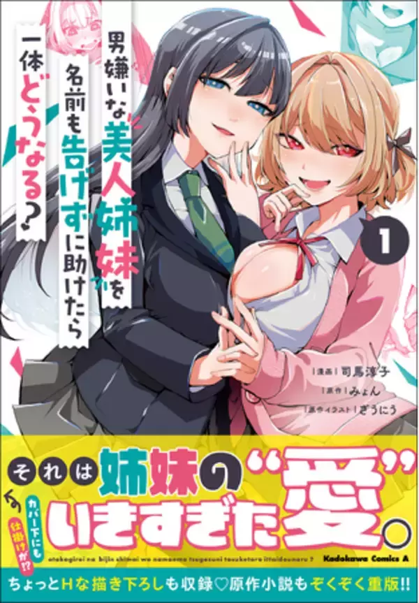 その姉妹の愛は、山よりも高く、海よりも深く――そして、濃い。KCA『男嫌いな美人姉妹を名前も告げずに助けたら一体どうなる?』第1巻が発売!!