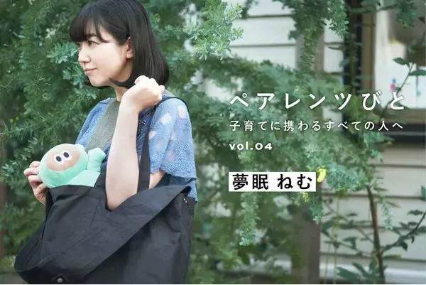 「【母になった夢眠ねむが願うこと。子育てシェアの場“夢眠書店”への想い】MATO by MARLMARLのインタビュー連載「ペアレンツびと」Vol.04 公開」の画像