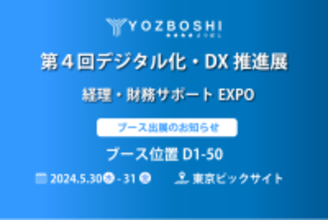 デジタイゼーションDXプラットフォームを提供するYOZBOSHI『第４回デジタル化・DX推進展 経理・財務サポートEXPO』 に出展します