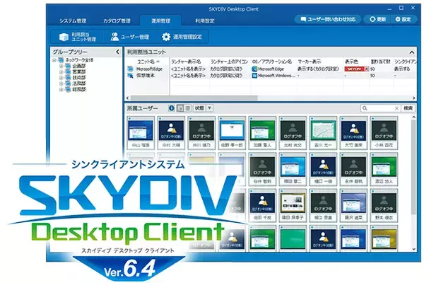 リモートアクセスサービスの導入・運用をよりセキュアに！シンクライアントシステム「SKYDIV Desktop Client Ver.6.4」を発売しました