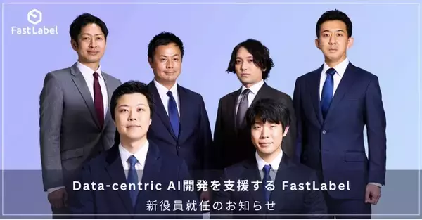 【Data-centric AI開発を支援する FastLabel、新役員就任のお知らせ】