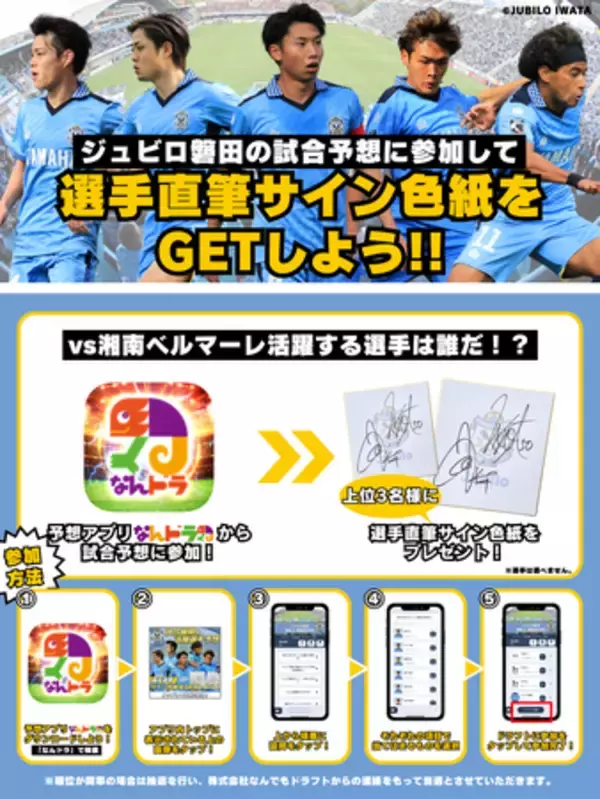 「7月14日（日）湘南ベルマーレ戦のジュビロ磐田公認 試合展開・活躍選手予想をスポーツ予想アプリ「なんドラ」で開催！」の画像