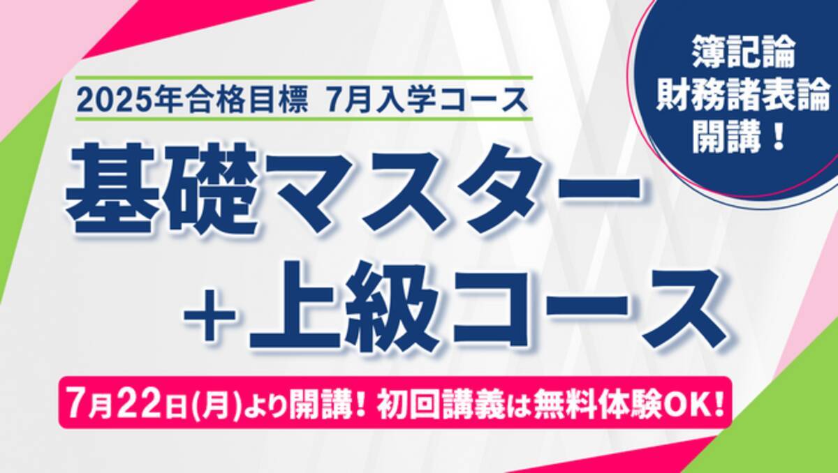 TAC税理士】7月入学「基礎マスター＋上級コース」まもなく開講 