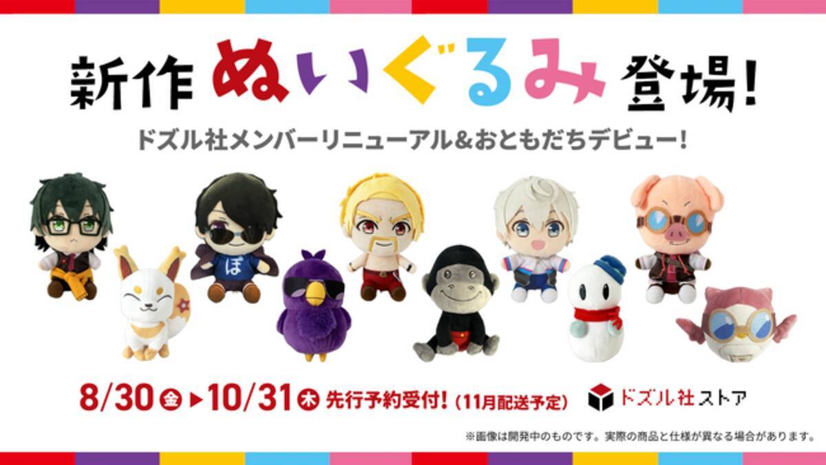 ドズル社メンバー＆おともだちの新作ぬいぐるみが登場！8月30日(金 