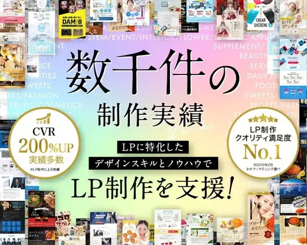 LP改善事例を公開！多くのクライアントが売上・CVR改善を実現した実績とは？