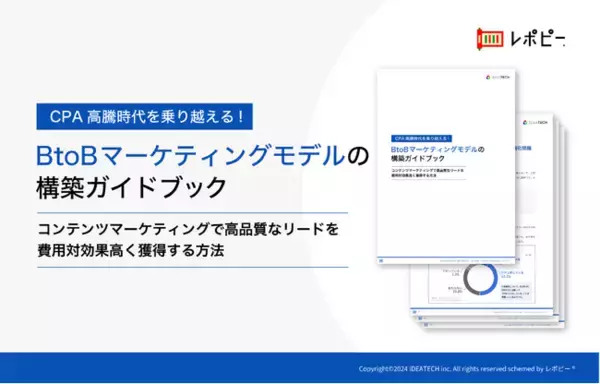 「CPA高騰時代を乗り越える！BtoBマーケティングモデルの構築」ガイドを無料公開！