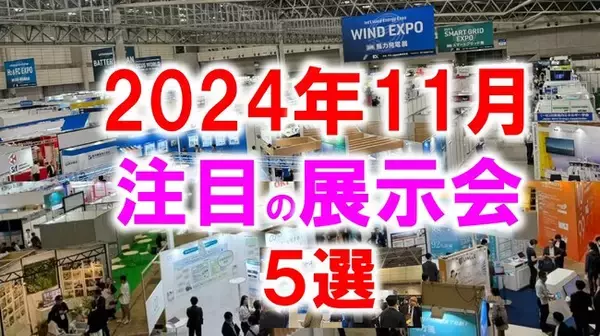 展示会マーケティング専門家が厳選「2024年11月開催：注目の展示会５選」工作機械、AI、ダイカスト、東北、スタートアップなど