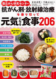「がん治療中の食事レシピを探している方に！日本のがん治療のトップランナー国立がん研究センター監修のレシピ本　2024年11月１日（金）発売」の画像1