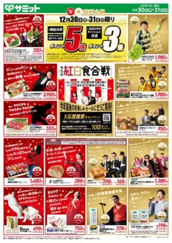 2024年を締めくくる年末チラシは「紅白食合戦」と「私の漢字」店頭では「おたのしみブック」も配布します！