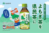 「【アルビレックス新潟と挑戦】新潟県産「よもぎ茶ん」で地域と未来を応援！地域と共に成長する社会貢献型プロジェクトのクラウドファンディング開始」の画像1