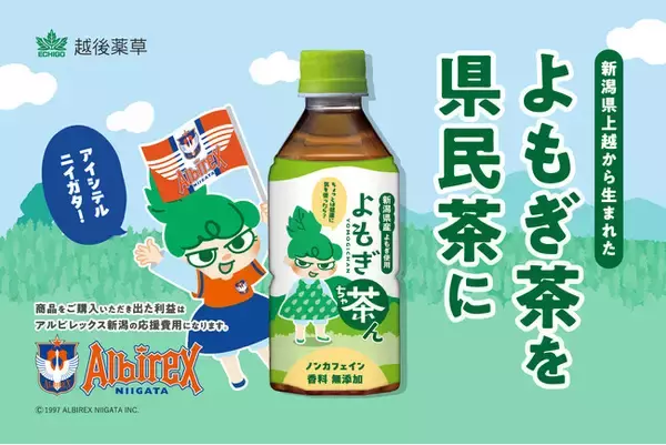 【アルビレックス新潟と挑戦】新潟県産「よもぎ茶ん」で地域と未来を応援！地域と共に成長する社会貢献型プロジェクトのクラウドファンディング開始