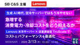 「『生成AI時代、空冷サーバーではもう冷やせない ―　急増する消費電力・冷却コストをどう抑えるか』というテーマのウェビナーを開催」の画像1