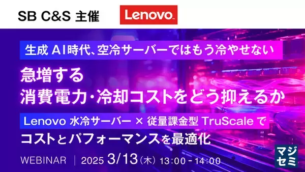 『生成AI時代、空冷サーバーではもう冷やせない ―　急増する消費電力・冷却コストをどう抑えるか』というテーマのウェビナーを開催