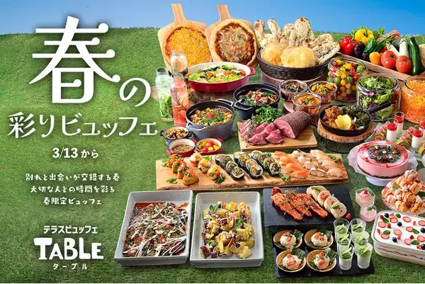 エミテラス所沢4F、「テラスビュッフェTABLE（ターブル）」、春の訪れを祝う「春の彩りビュッフェ」開催のお知らせ