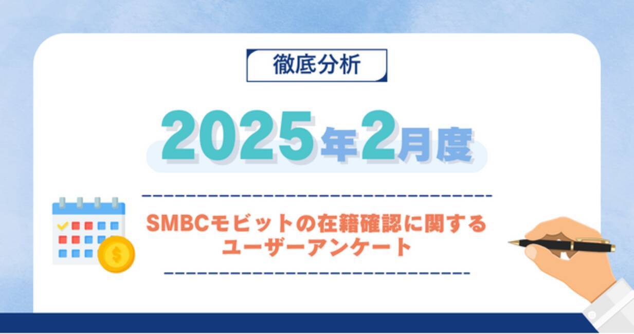 2025年2月度】SMBCモビットの在籍確認に関するユーザーアンケート (2025年3月9日) - エキサイトニュース