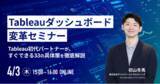 「ご好評により再度開催決定！「Tableauダッシュボード変革セミナー ～Tableau初代パートナーが、すぐできる33の具体策を徹底解説～」」の画像1