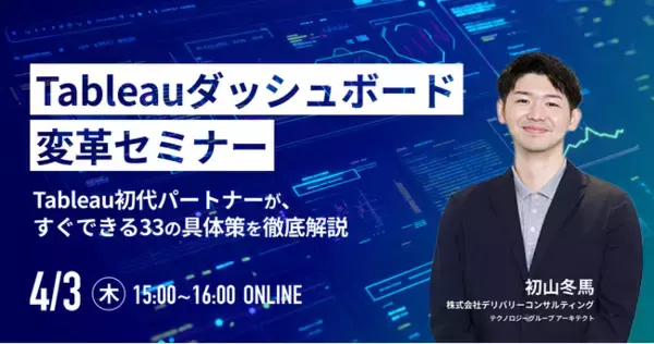 ご好評により再度開催決定！「Tableauダッシュボード変革セミナー ～Tableau初代パートナーが、すぐできる33の具体策を徹底解説～」