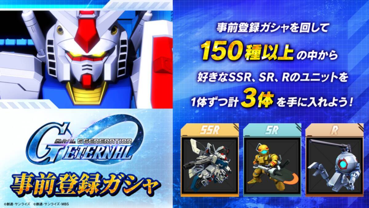 スマートフォンアプリゲーム『SDガンダム ジージェネレーション 