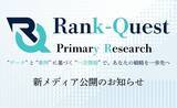 「『一次情報』に特化したWebマーケティングメディア、"Rank-Quest Primary Research(ランクエスト・プライマリー・リサーチ)" が始動！」の画像1
