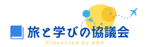 旅と学びの協議会６期メンバーを募集中