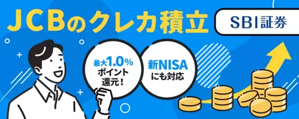 JCBオリジナルシリーズでのクレジットカード投信積立サービス開始のお知らせ