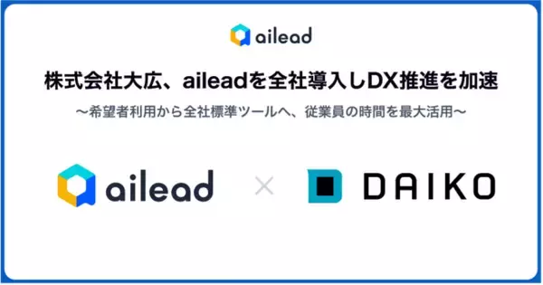 【ailead導入】株式会社大広、aileadを全社導入しDX推進を加速