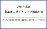 「【無料配布】2025年度版『SEO人材』キャリア戦略白書 ~ データで見るSEO人材市場の最新動向と成功するキャリアの作り方 ~（SEO会社ランクエスト調査）」の画像1