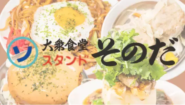 「大衆食堂スタンド そのだ」がタイ・シラチャに海外初出店！