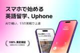 「プロ外国人教師とスマホ留学―英会話アプリ「Uphone」、日本で正式ローンチ」の画像1