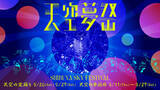 「今年も「天空の盆踊り」開催！渋谷の夢がSHIBUYA SKYに集い、昇華させる秋祭り「天空夢祭」(てんくうゆめまつり)を開催！」の画像1
