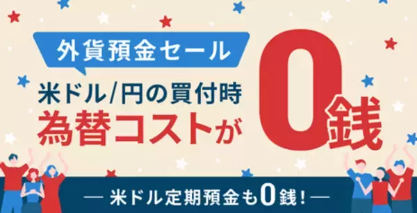 住信SBIネット銀行、「外貨預金セール」を開催