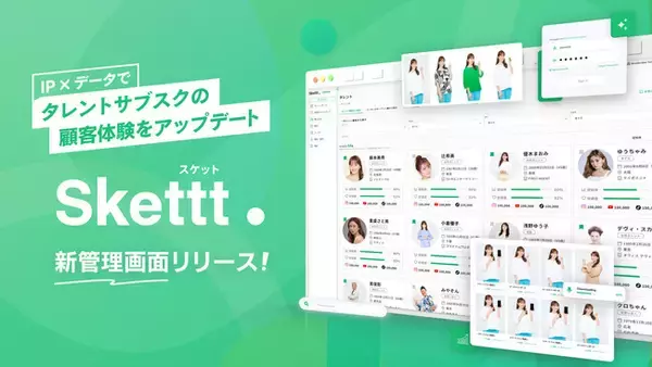 IPマーケティングプラットフォーム「Skettt」が新管理画面をリリース。データ×AIでタレントサブスクの顧客体験をアップデート