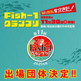 「第11回Fish‐1グランプリ（2025年度）国産水産物料理コンテスト出場団体決定！」の画像1